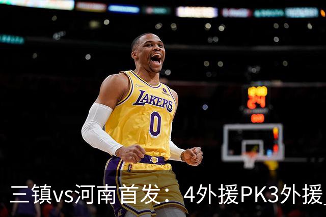 三镇vs河南首发：4外援PK3外援 纳萨里奥先发