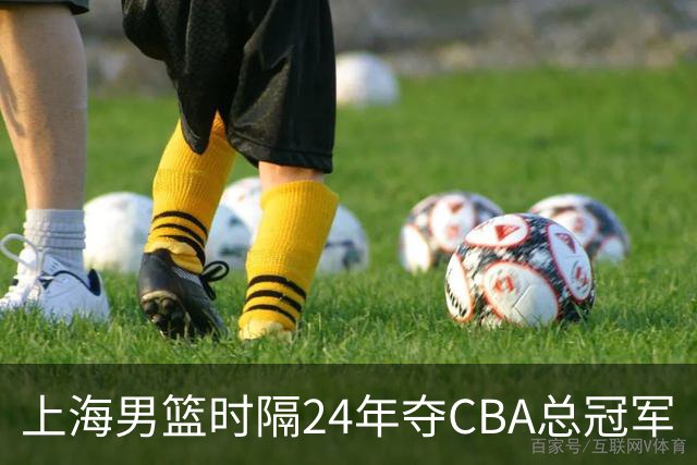 上海男篮时隔24年夺CBA总冠军