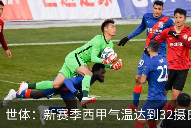 世体：新赛季西甲气温达到32摄氏度时会设置补水暂停