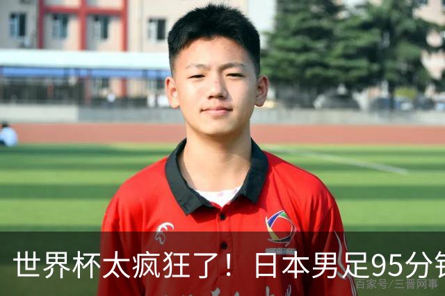 世界杯太疯狂了！日本男足95分钟被绝杀，1-2逆转无缘16强的背后故事与分析