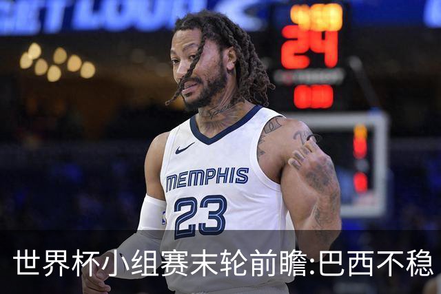 世界杯小组赛末轮前瞻:巴西不稳?A组3队争第二