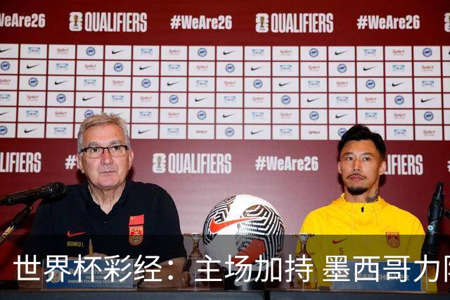 世界杯彩经：主场加持 墨西哥力阻英格兰