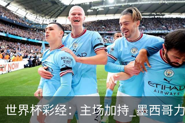 世界杯彩经：主场加持 墨西哥力阻英格兰