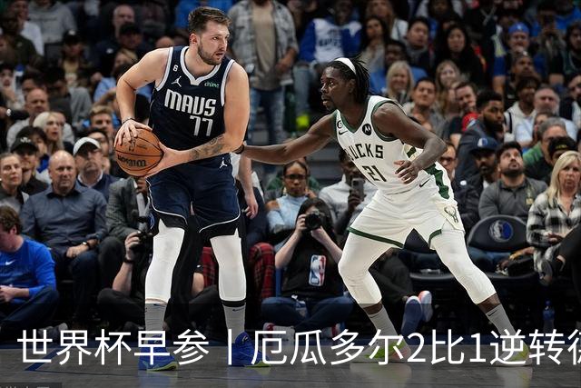 世界杯早参丨厄瓜多尔2比1逆转德国，主裁判判罚+撞色引争议 科特迪瓦2比0获胜首次晋级，库拉索出局