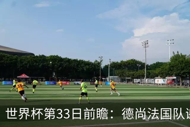 世界杯第33日前瞻：德尚法国队谢幕战 英格兰避创尴尬纪录