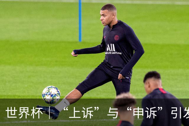世界杯｜“上诉”与“申诉”引发的讨论与思考