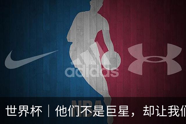 世界杯｜他们不是巨星，却让我们动容——小组赛首轮盘点