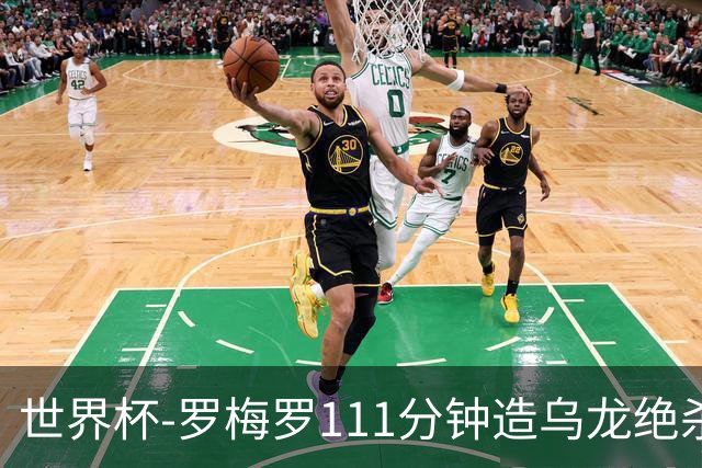 世界杯-罗梅罗111分钟造乌龙绝杀 阿根廷加时3-2佛得角
