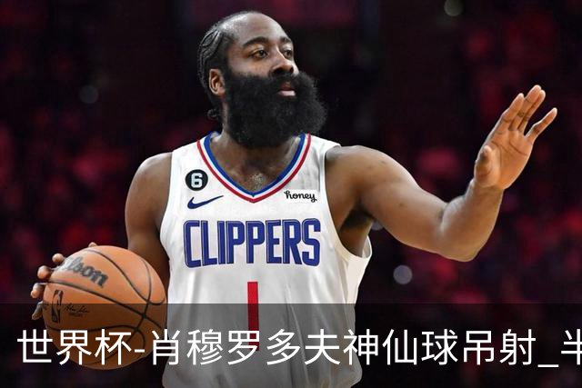 世界杯-肖穆罗多夫神仙球吊射 半场乌兹别克斯坦1-0民主刚果