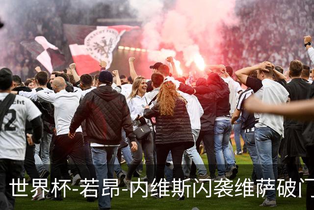 世界杯-若昂-内维斯闪袭维萨破门 葡萄牙1-1民主刚果