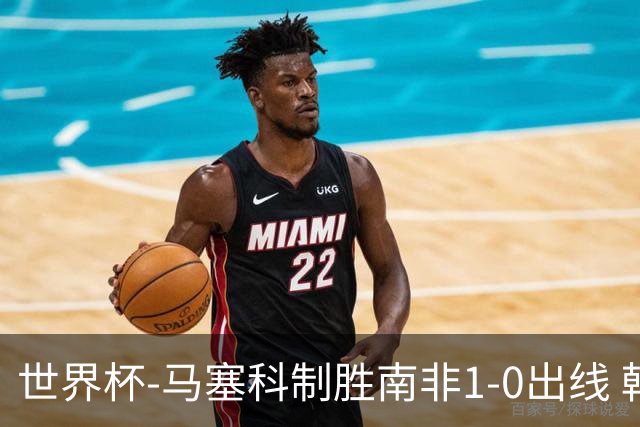 世界杯-马塞科制胜南非1-0出线 韩国积3分获小组第三待定