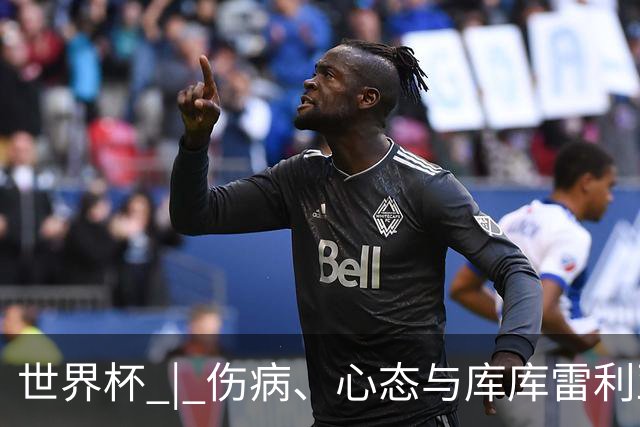 世界杯 | 伤病、心态与库库雷利亚——西班牙队赛前的三个关键词