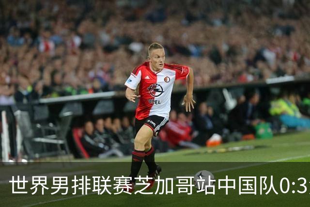 世界男排联赛芝加哥站中国队0:3负于美国队