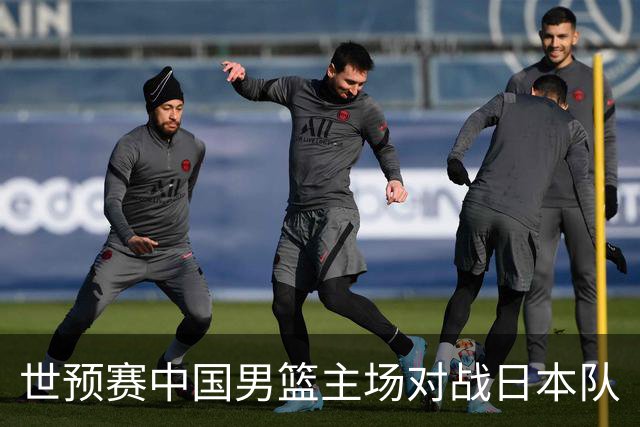 世预赛中国男篮主场对战日本队