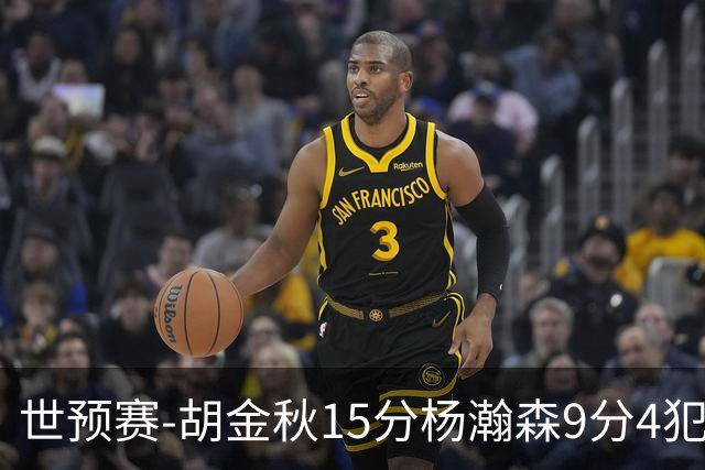 世预赛-胡金秋15分杨瀚森9分4犯 中国男篮主场负日本