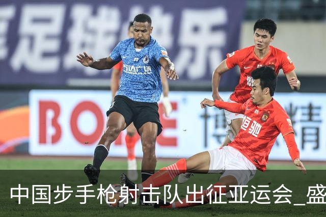 中国步手枪射击队出征亚运会 盛李豪等5名奥运冠军领衔