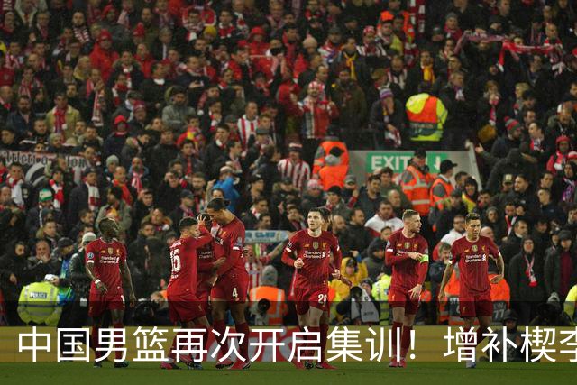 中国男篮再次开启集训！增补楔李永炜，时长近2个月，铁打的高诗岩！