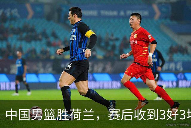中国男篮胜荷兰，赛后收到3好3坏消息！16次罚球竟全中，打日本队不稳