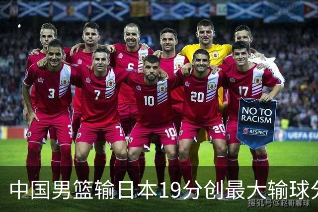 中国男篮输日本19分创最大输球分差 世预赛形势告急