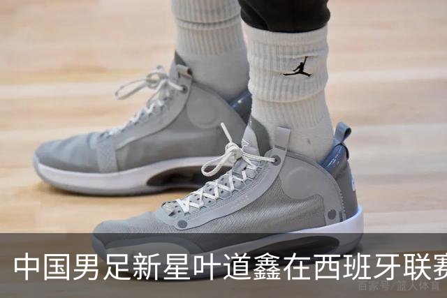 中国男足新星叶道鑫在西班牙联赛焕发光彩，单场戴帽引关注