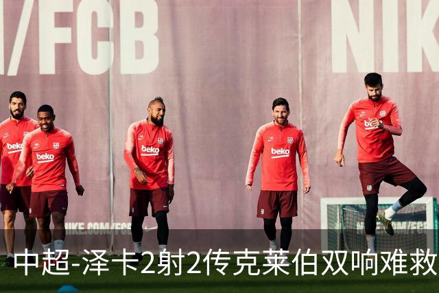 中超-泽卡2射2传克莱伯双响难救主 泰山4-3险胜玉昆