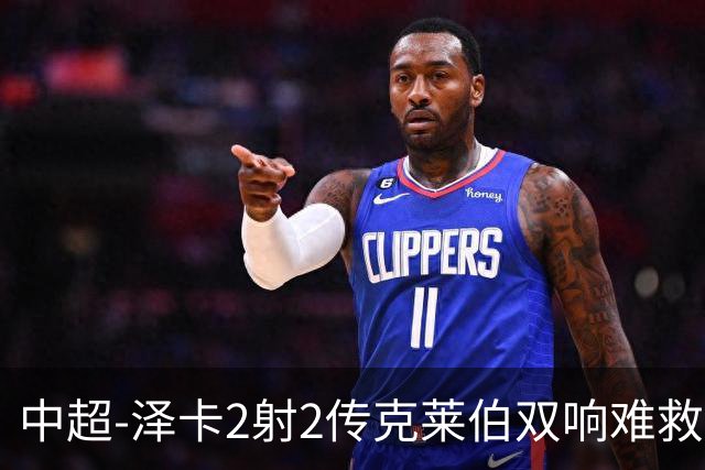 中超-泽卡2射2传克莱伯双响难救主 泰山4-3险胜玉昆