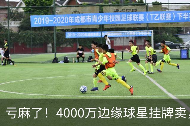 亏麻了！4000万边缘球星挂牌卖，切尔西套现只为拿下名西甲后卫?