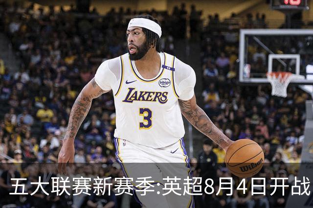 五大联赛新赛季:英超8月4日开战 德甲间歇期66天