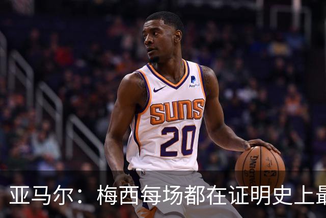 亚马尔：梅西每场都在证明史上最佳 谁有疑问谁在找茬