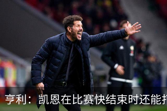 亨利：凯恩在比赛快结束时还能打进这种球，如果是我背都会摔断