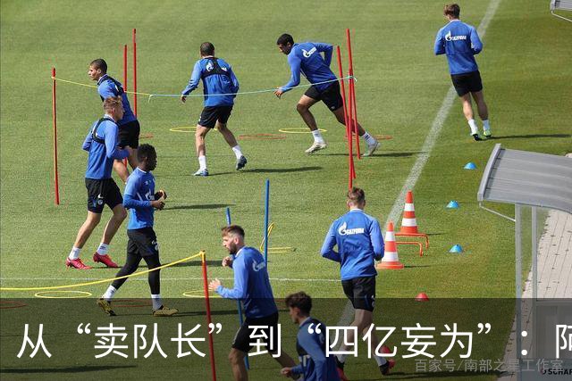 从“卖队长”到“四亿妄为”：阿森纳十年沉浮，终于活成了自己最“壕”的模样