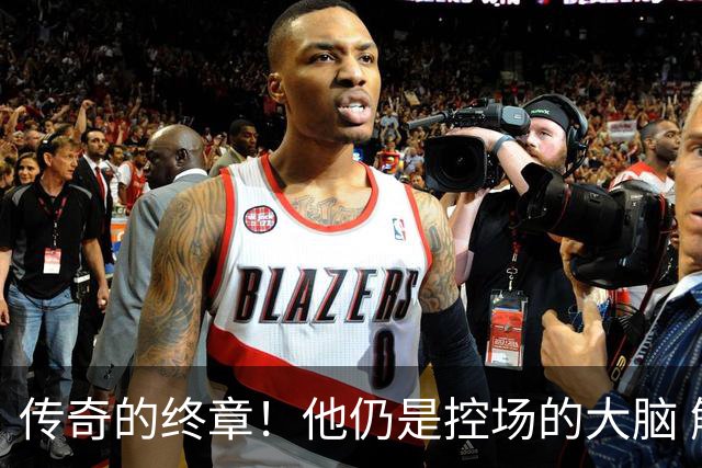 传奇的终章！他仍是控场的大脑 触摸64年未有之神迹