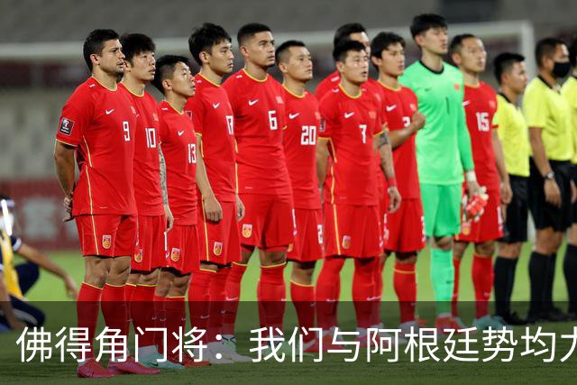 佛得角门将：我们与阿根廷势均力敌 心中充满感动与自豪