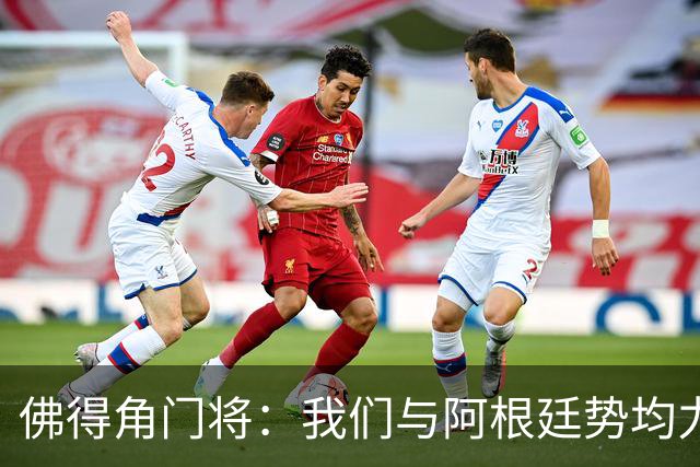 佛得角门将：我们与阿根廷势均力敌 心中充满感动与自豪