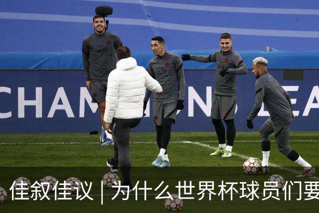 佳叙佳议 | 为什么世界杯球员们要在袜子上剪洞？