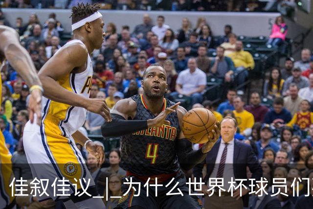 佳叙佳议 | 为什么世界杯球员们要在袜子上剪洞？