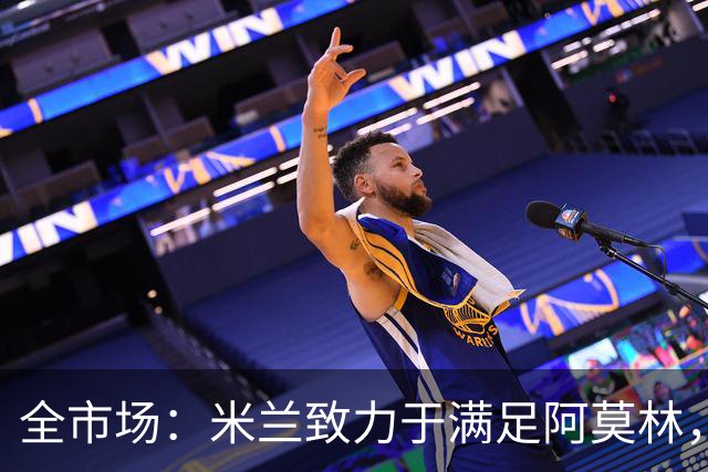 全市场：米兰致力于满足阿莫林，他明确要求签下安东尼奥·席尔瓦