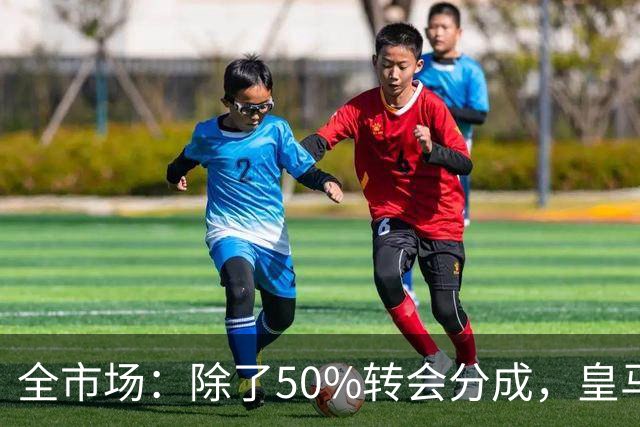 全市场：除了50%转会分成，皇马还保留对巴尔德佩尼亚斯的回购权