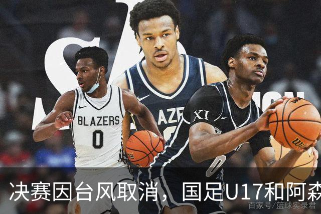 决赛因台风取消，国足U17和阿森纳U17并列冠军，赵松源获MVP