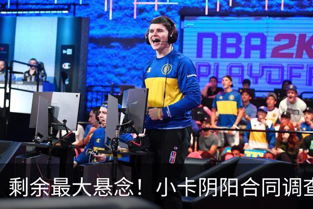 剩余最大悬念！小卡阴阳合同调查无迹象将结束 交易或搁置至训练营