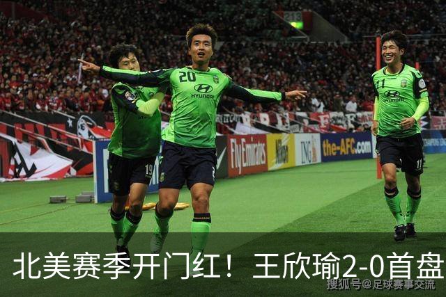 北美赛季开门红！王欣瑜2-0首盘挽救3赛点灭帕雷哈 将战前赛会冠军