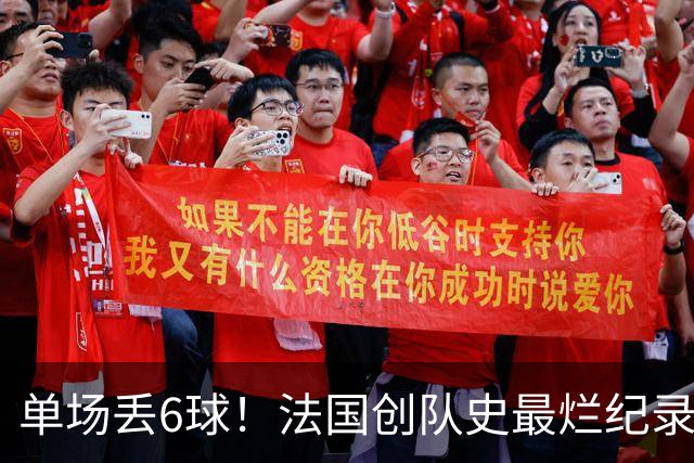 单场丢6球！法国创队史最烂纪录 德尚为告别战溃败揽责