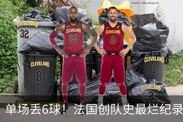 单场丢6球！法国创队史最烂纪录 德尚为告别战溃败揽责