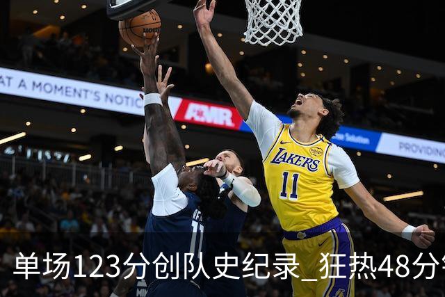 单场123分创队史纪录 狂热48分钟轰出WNBA赛季最强火力