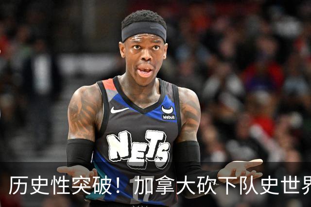 历史性突破！加拿大砍下队史世界杯第1分 此前6战全败