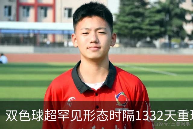 双色球超罕见形态时隔1332天重现!下期这么开?