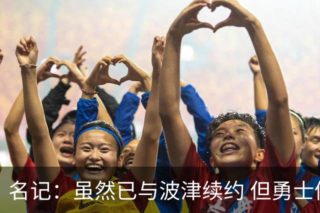 名记：虽然已与波津续约 但勇士仍有条件同时得到浓眉和詹姆斯