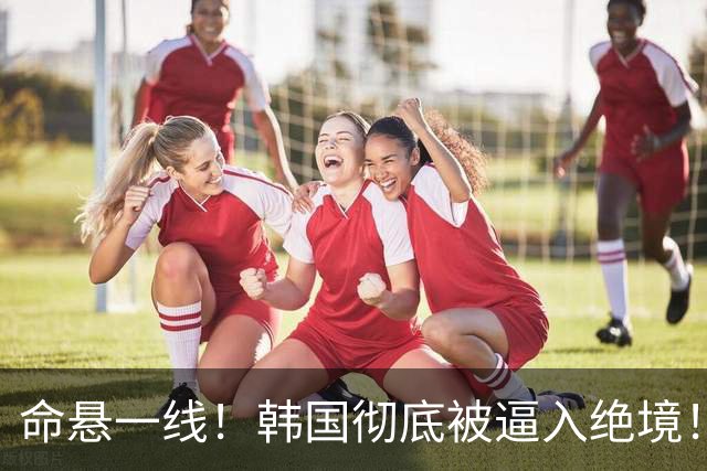 命悬一线！韩国彻底被逼入绝境！8个小组第三名额仅剩1席，生死全靠赌运气