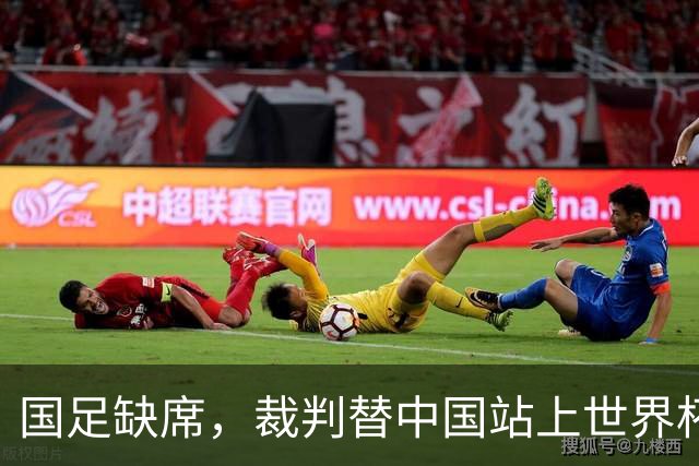 国足缺席，裁判替中国站上世界杯！马宁：没把柄，谁也拿捏不了