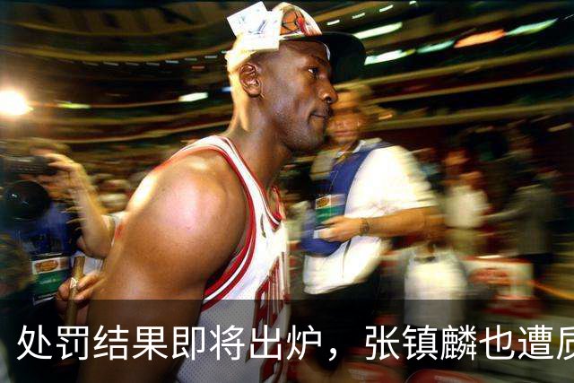 处罚结果即将出炉，张镇麟也遭质疑，大量球迷呼吁取消上海队冠军